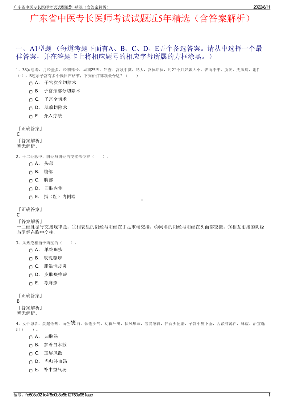 广东省中医专长医师考试试题近5年精选（含答案解析）.pdf_第1页