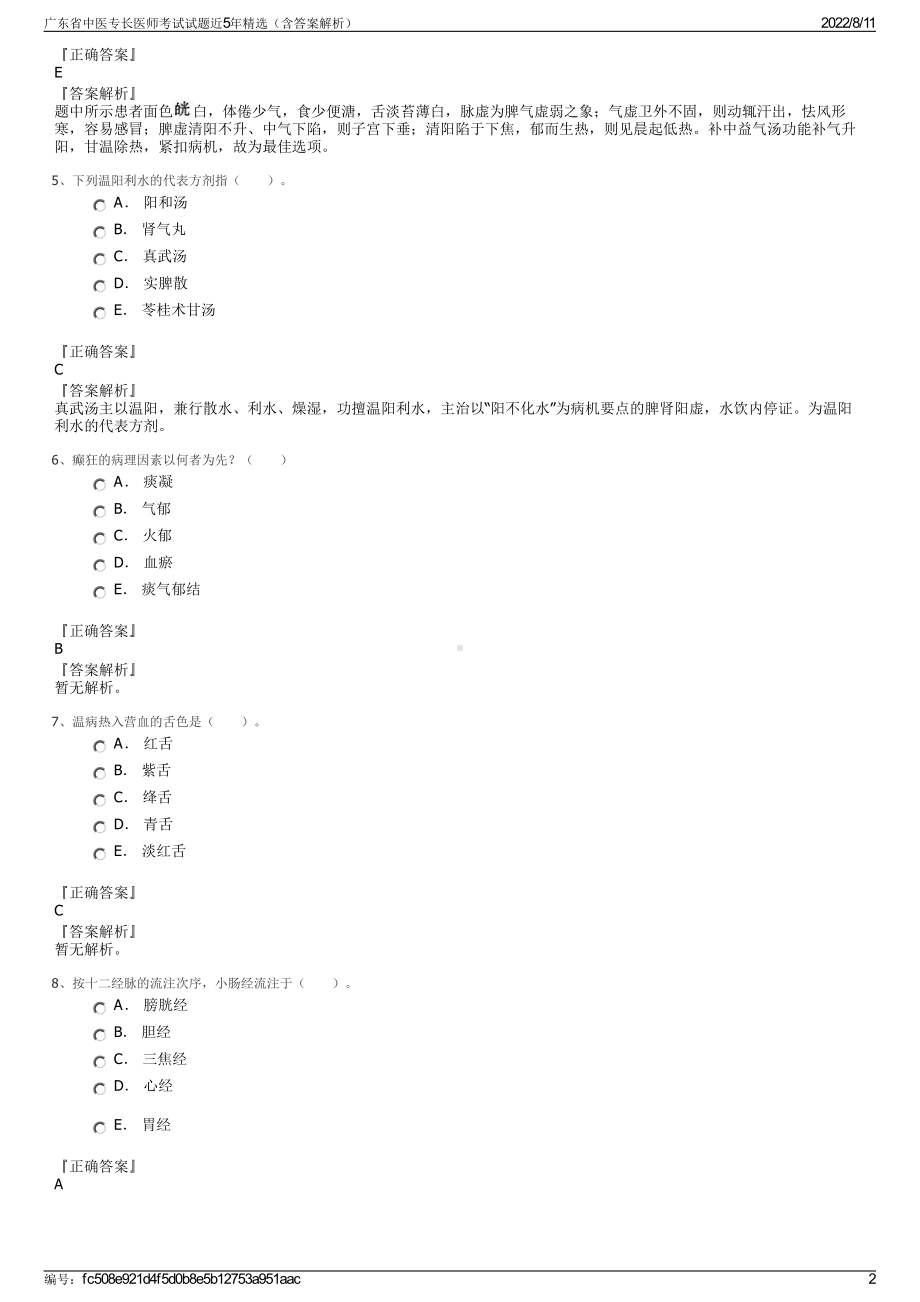 广东省中医专长医师考试试题近5年精选（含答案解析）.pdf_第2页