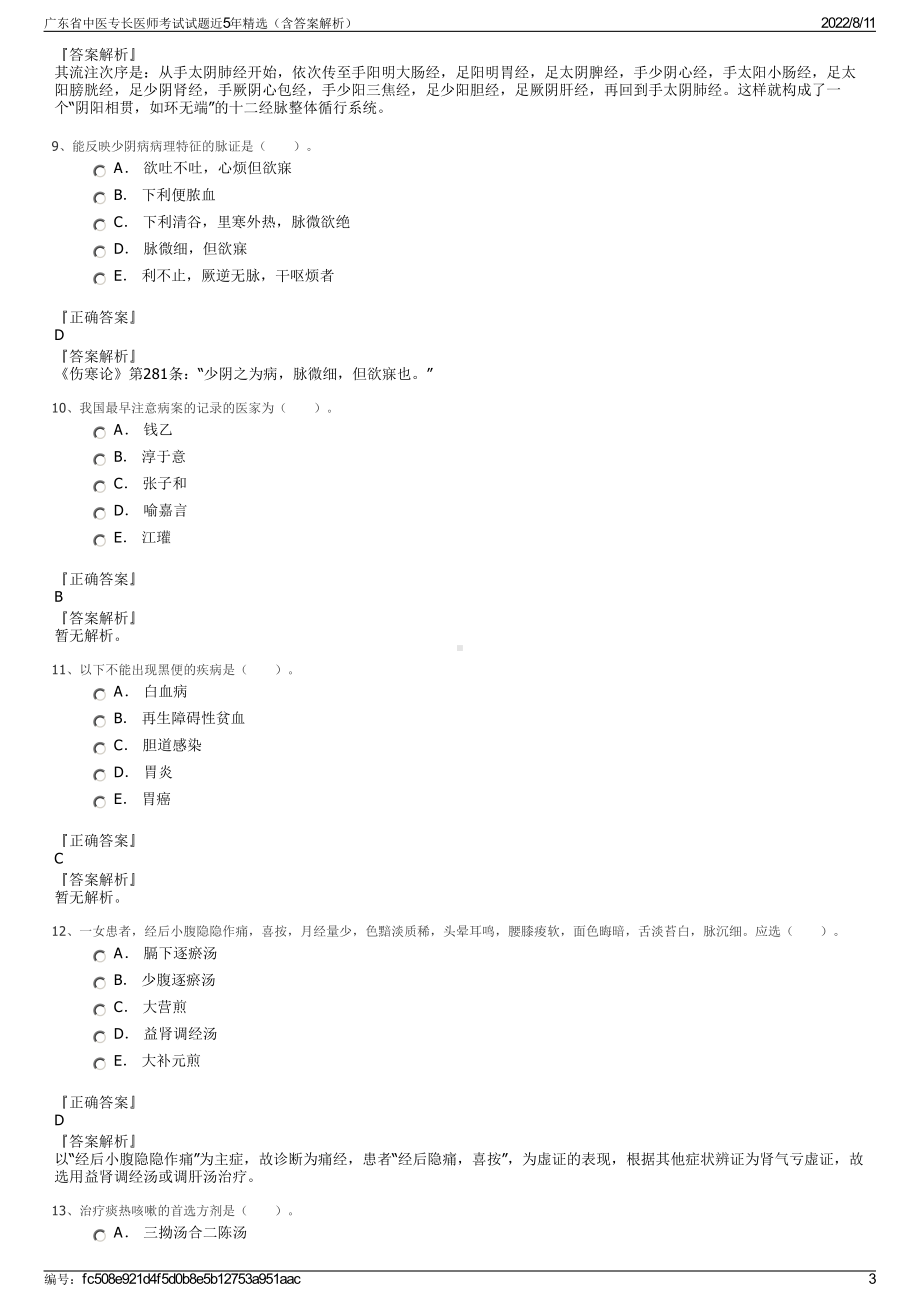 广东省中医专长医师考试试题近5年精选（含答案解析）.pdf_第3页