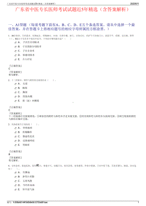 广东省中医专长医师考试试题近5年精选（含答案解析）.pdf