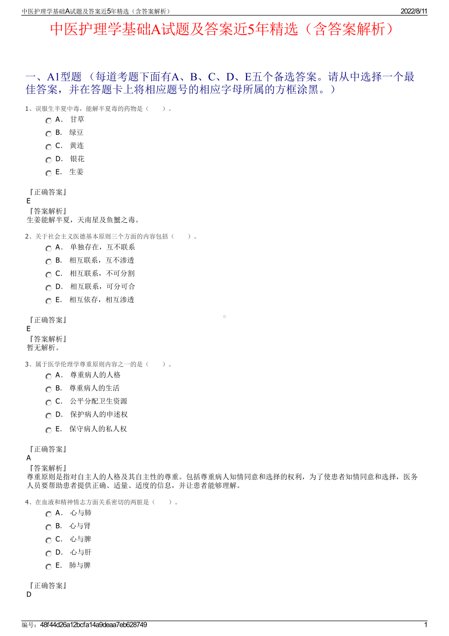 中医护理学基础A试题及答案近5年精选（含答案解析）.pdf_第1页