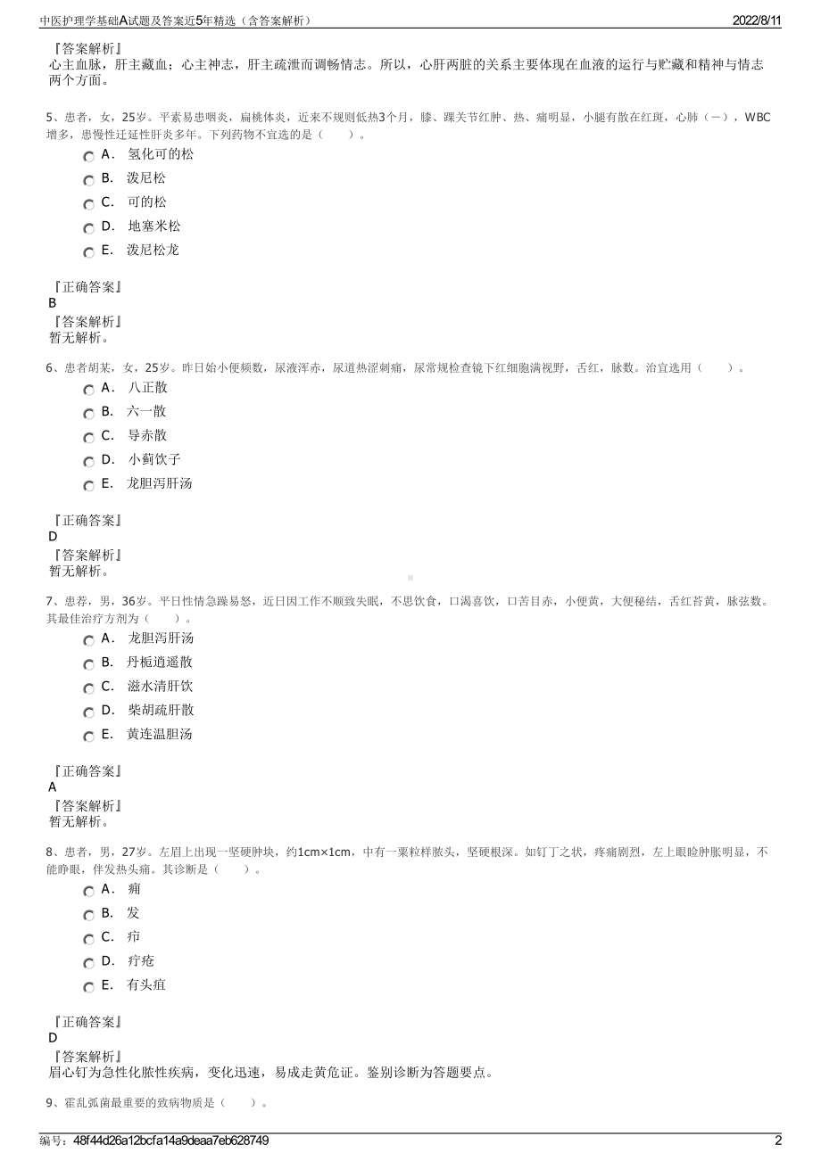 中医护理学基础A试题及答案近5年精选（含答案解析）.pdf_第2页