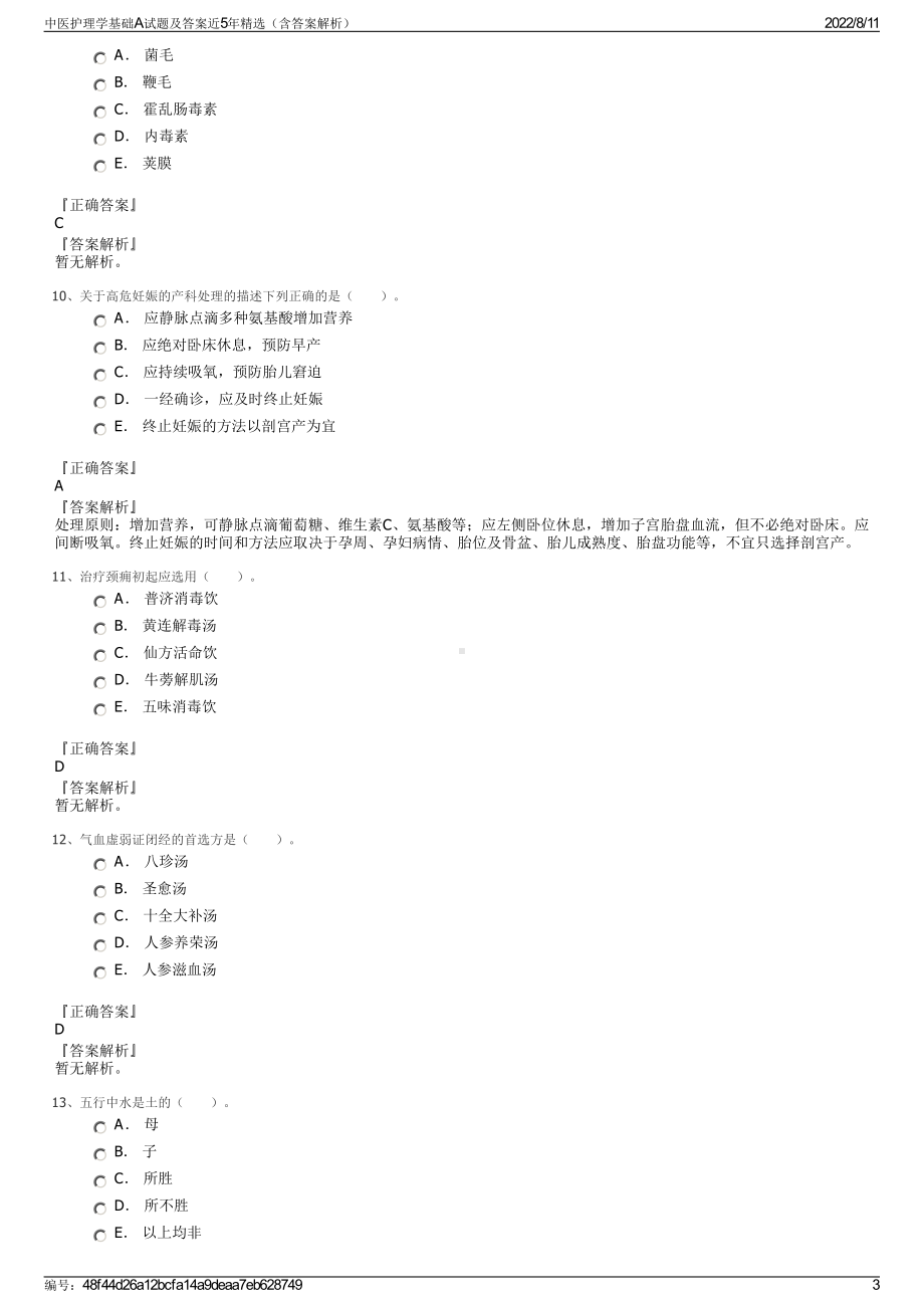 中医护理学基础A试题及答案近5年精选（含答案解析）.pdf_第3页