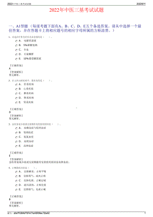 2022年中医三基考试试题.pdf