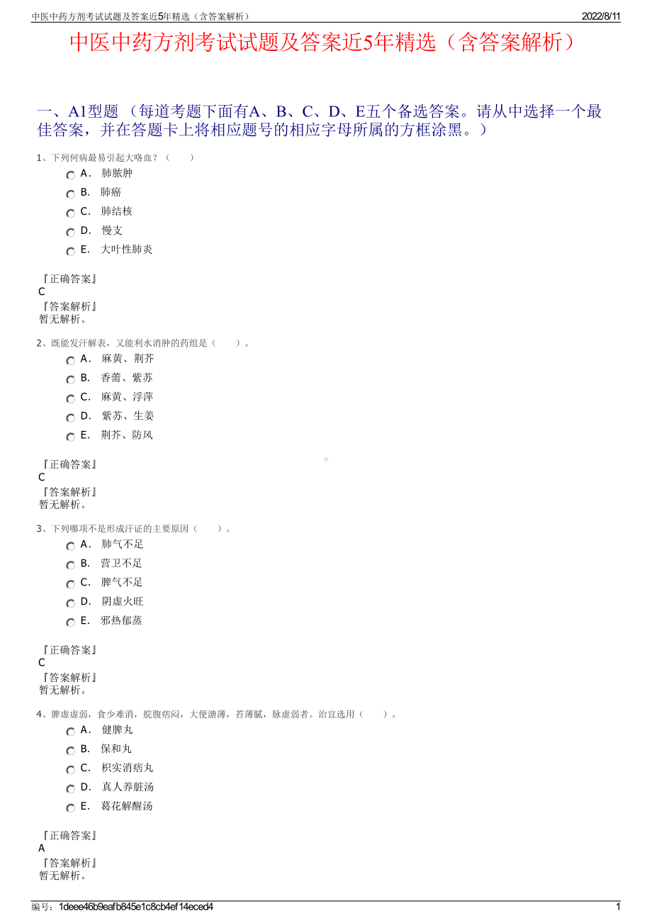 中医中药方剂考试试题及答案近5年精选（含答案解析）.pdf_第1页