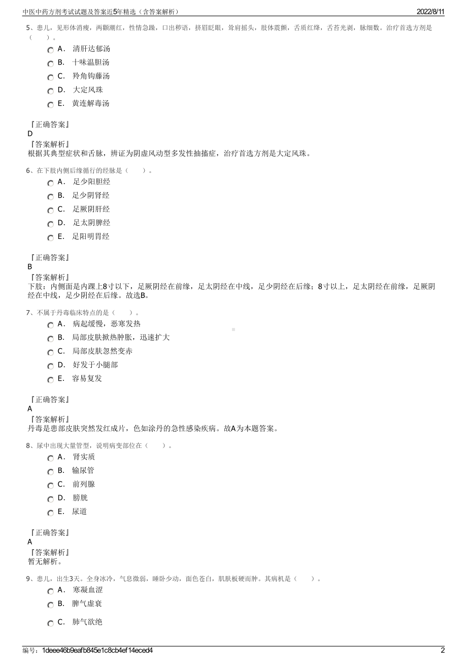 中医中药方剂考试试题及答案近5年精选（含答案解析）.pdf_第2页