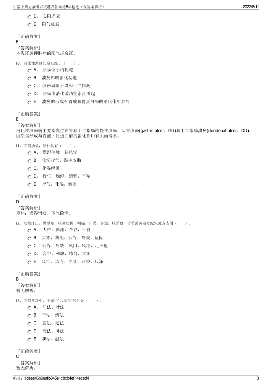 中医中药方剂考试试题及答案近5年精选（含答案解析）.pdf_第3页