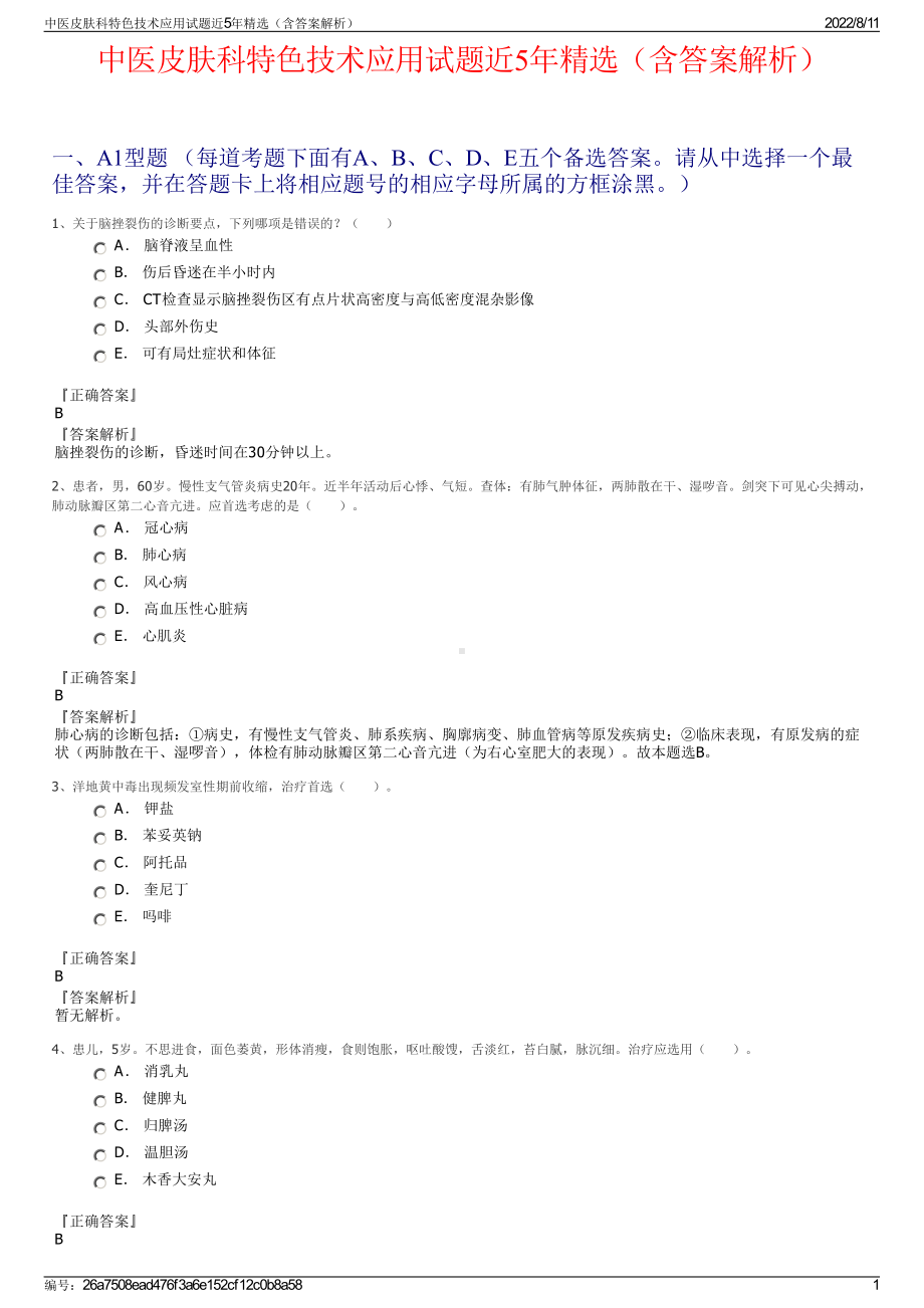 中医皮肤科特色技术应用试题近5年精选（含答案解析）.pdf_第1页