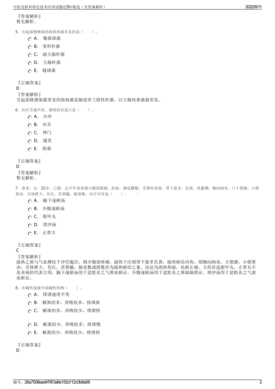 中医皮肤科特色技术应用试题近5年精选（含答案解析）.pdf_第2页