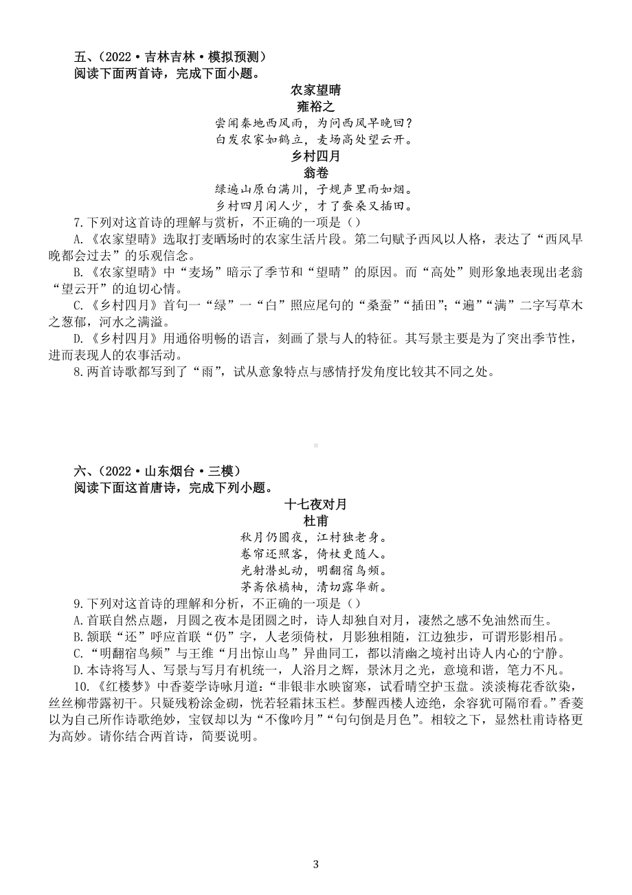 高中语文2023高考复习古代诗歌比较阅读专项练习（附参考答案和解析）.doc_第3页