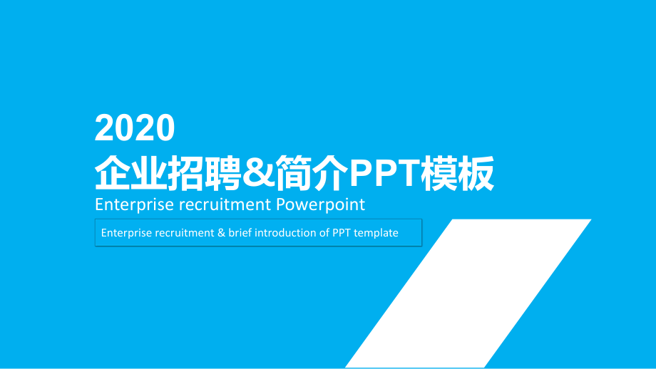 实用模板-企业招聘&简介PPT模板.pptx_第1页