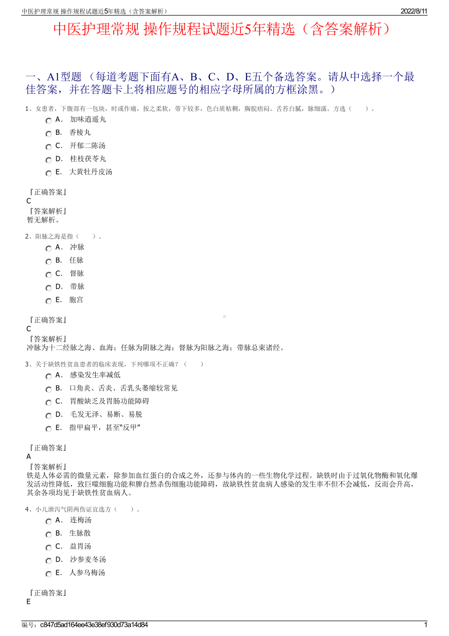 中医护理常规 操作规程试题近5年精选（含答案解析）.pdf_第1页