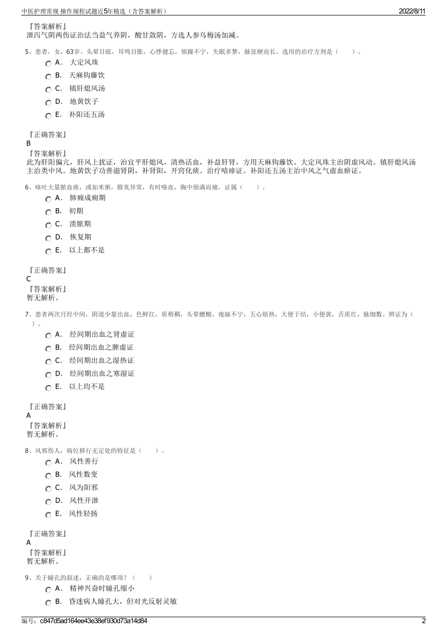 中医护理常规 操作规程试题近5年精选（含答案解析）.pdf_第2页