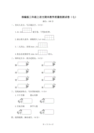 部编版三年级上语文期末教学质量检测试卷（七）含参考答案.doc