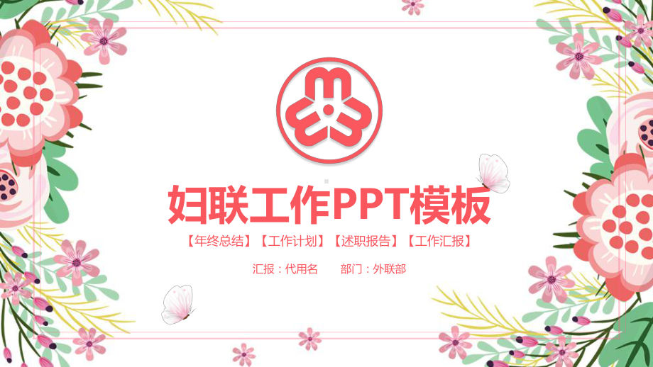 实用模板-妇联工作PPT模板.pptx_第1页