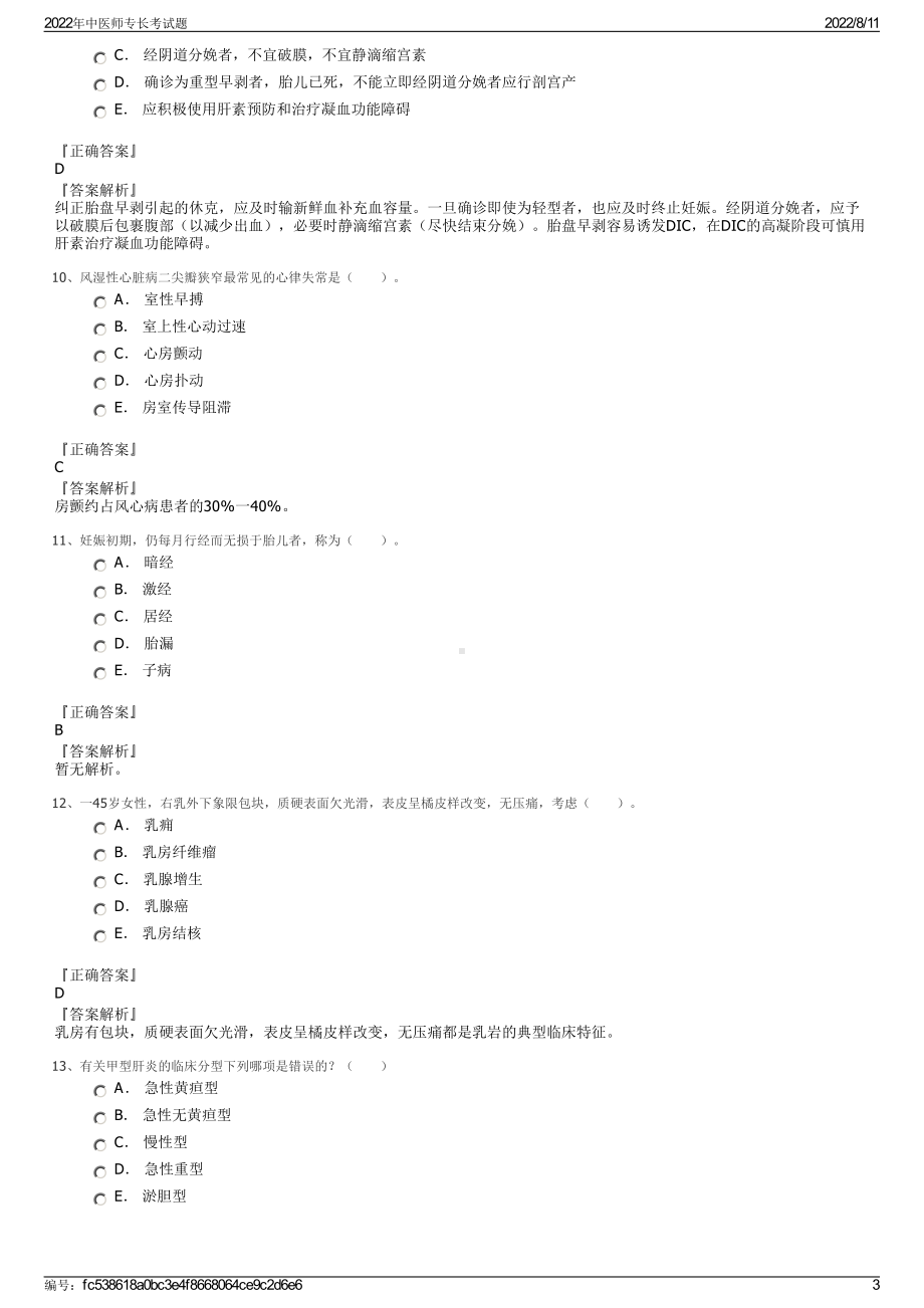 2022年中医师专长考试题.pdf_第3页