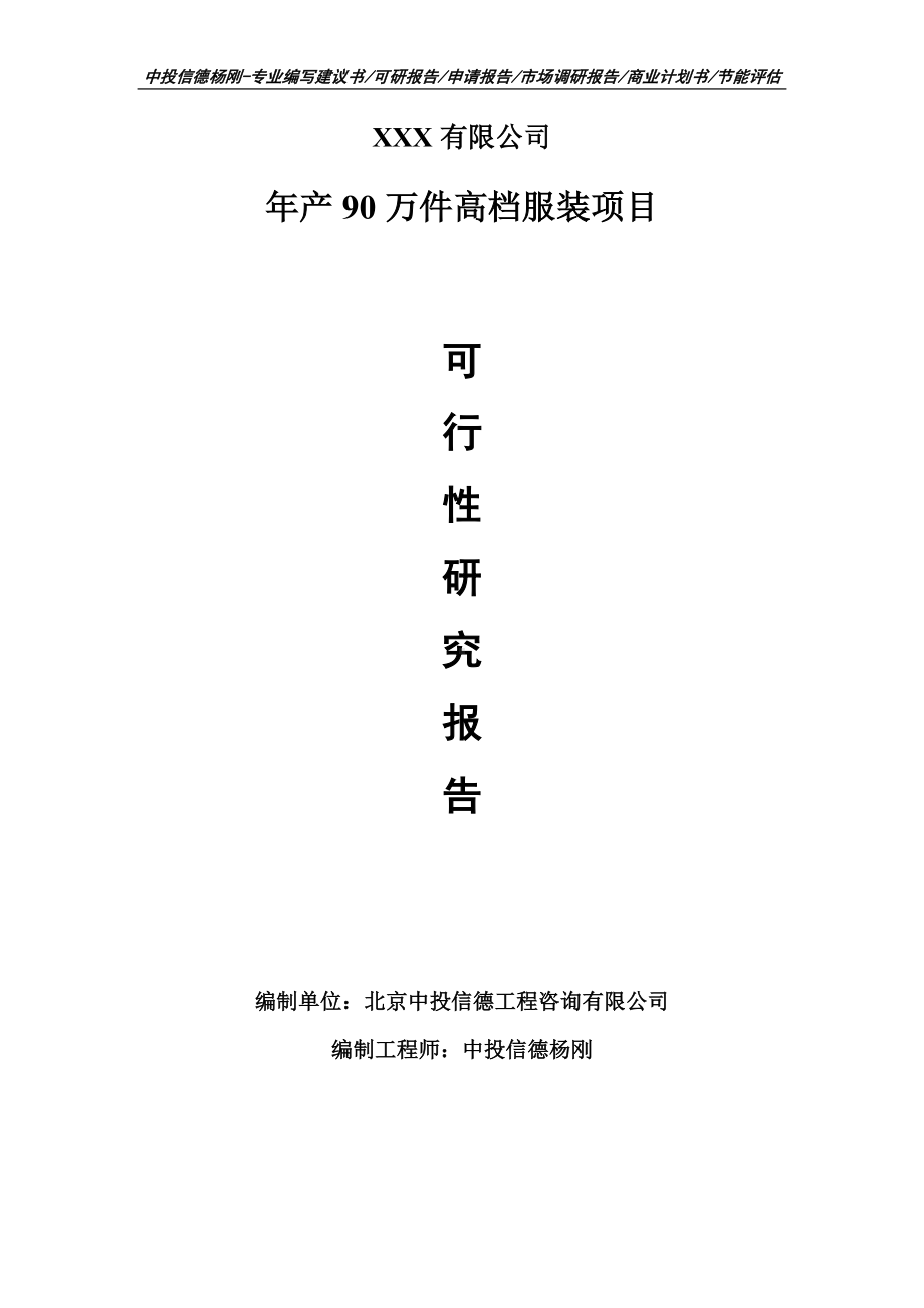 年产90万件高档服装项目可行性研究报告申请备案立项.doc_第1页