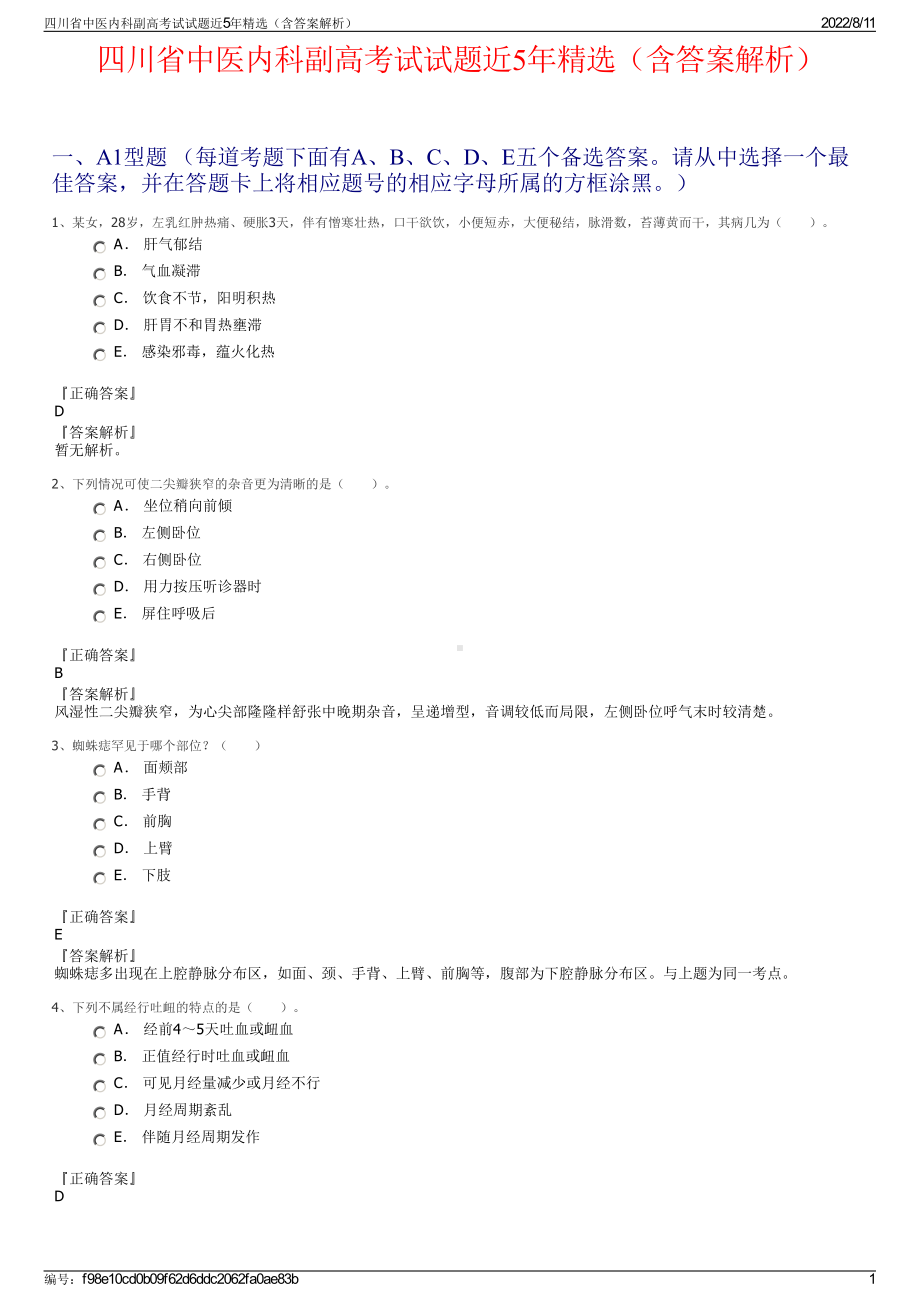 四川省中医内科副高考试试题近5年精选（含答案解析）.pdf_第1页