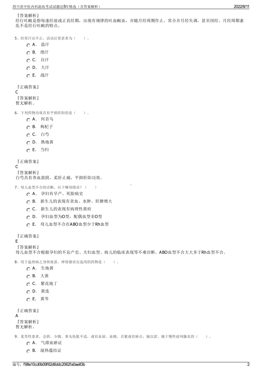 四川省中医内科副高考试试题近5年精选（含答案解析）.pdf_第2页