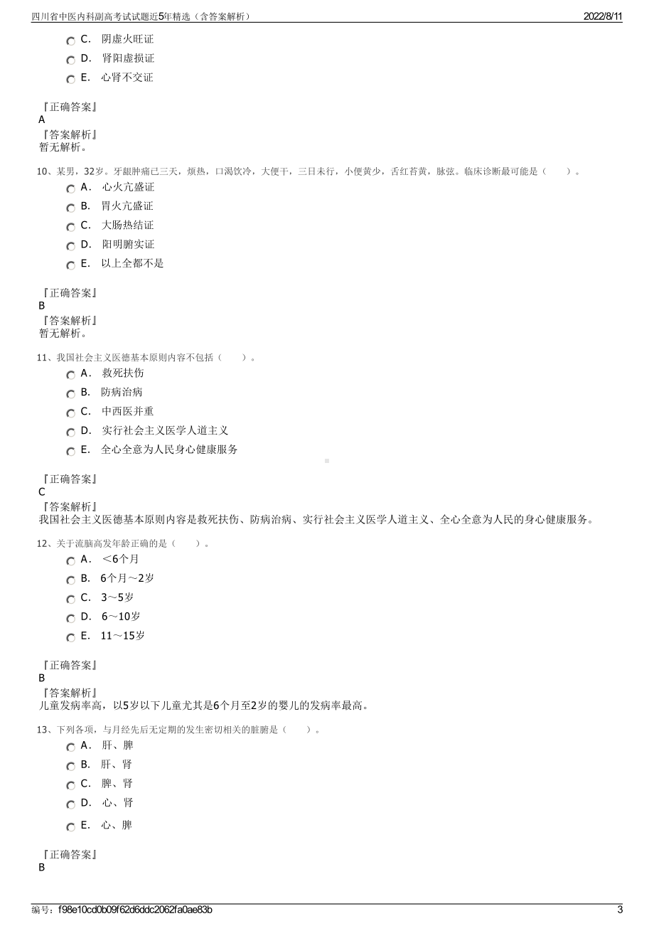 四川省中医内科副高考试试题近5年精选（含答案解析）.pdf_第3页