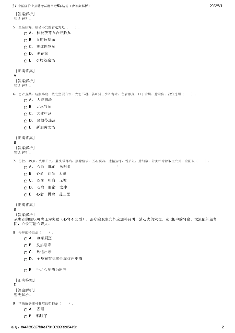 岳阳中医院护士招聘考试题目近5年精选（含答案解析）.pdf_第2页