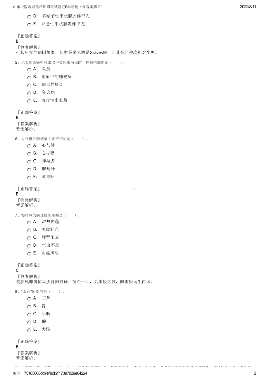 山东中医规范化培训招录试题近5年精选（含答案解析）.pdf_第2页