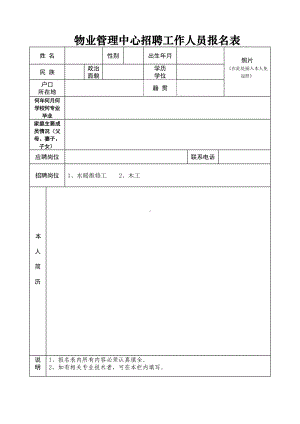 物业管理中心招聘工作人员报名表参考模板范本.doc