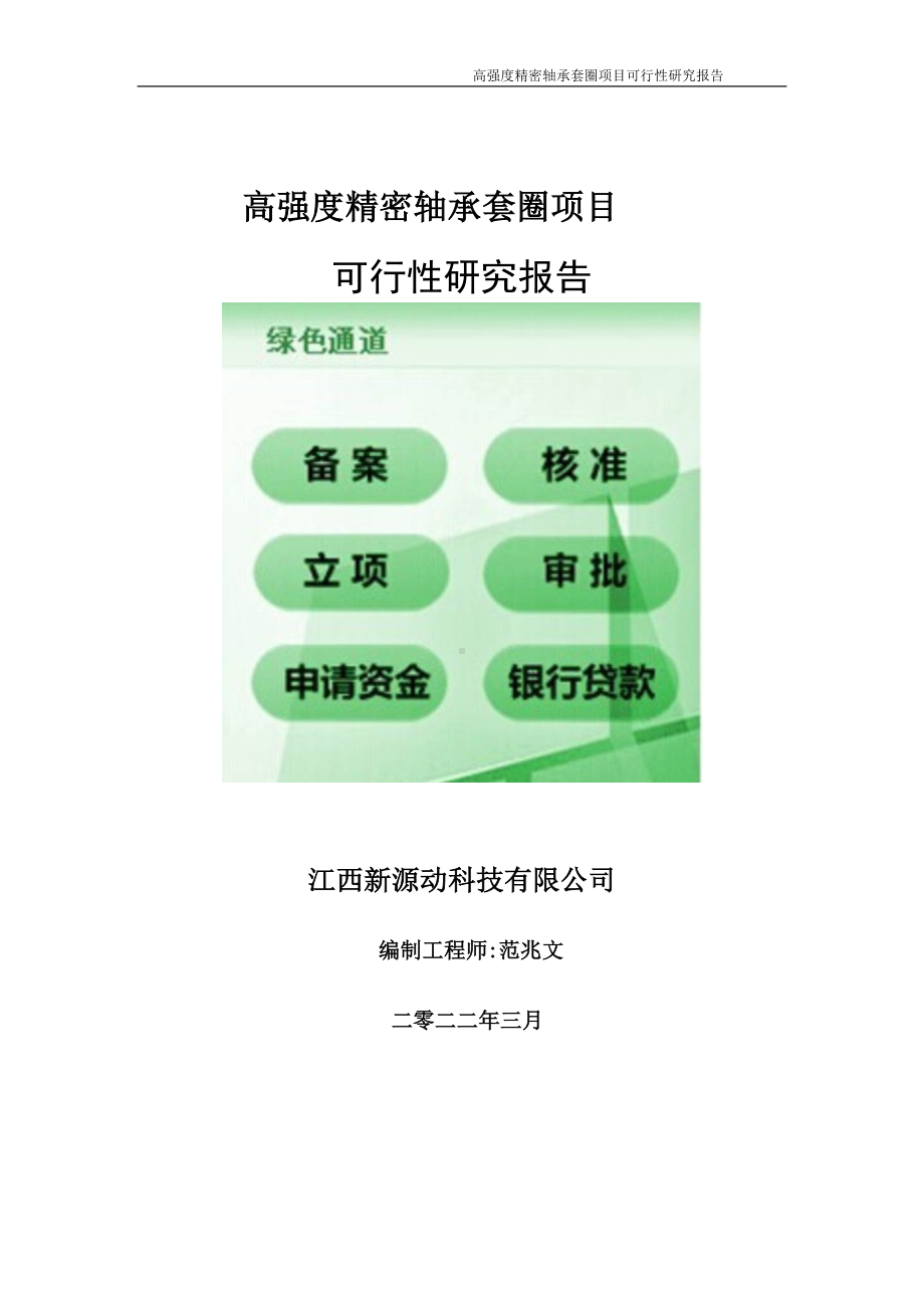 高强度精密轴承套圈项目可行性研究报告-申请建议书用可修改样本.doc_第1页