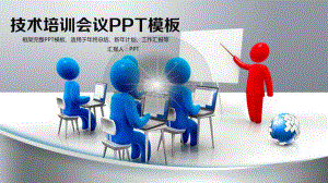 实用模板-技术培训会议PPT模板.pptx