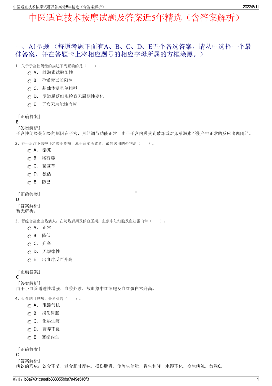 中医适宜技术按摩试题及答案近5年精选（含答案解析）.pdf_第1页