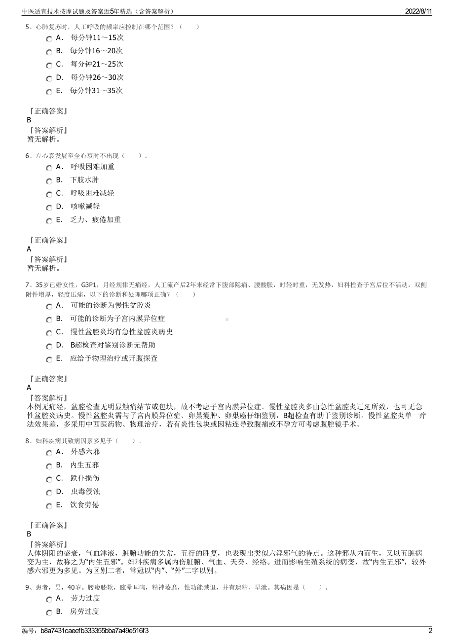 中医适宜技术按摩试题及答案近5年精选（含答案解析）.pdf_第2页