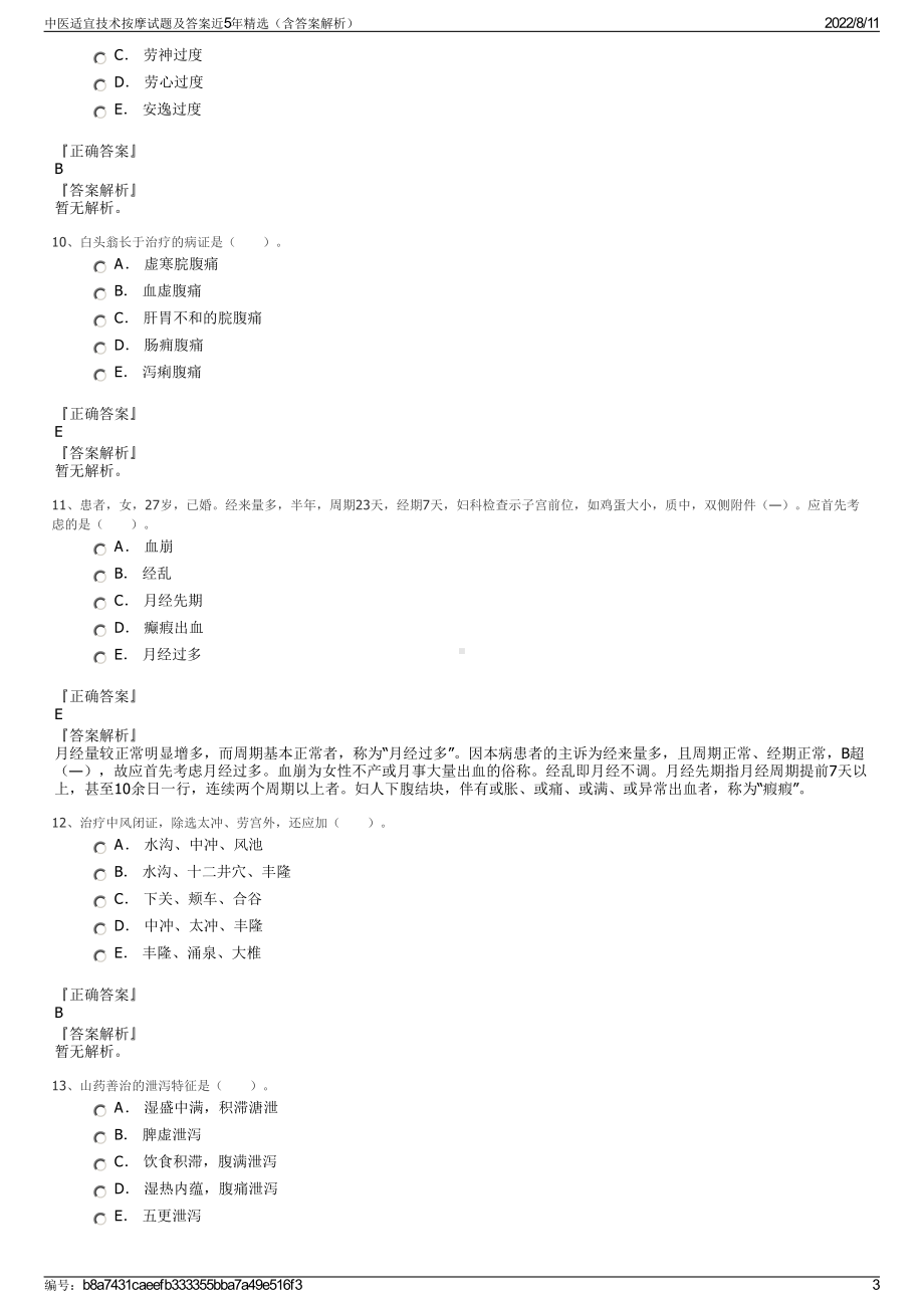 中医适宜技术按摩试题及答案近5年精选（含答案解析）.pdf_第3页