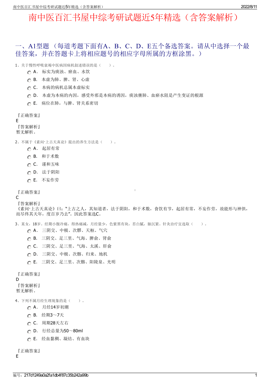 南中医百汇书屋中综考研试题近5年精选（含答案解析）.pdf_第1页