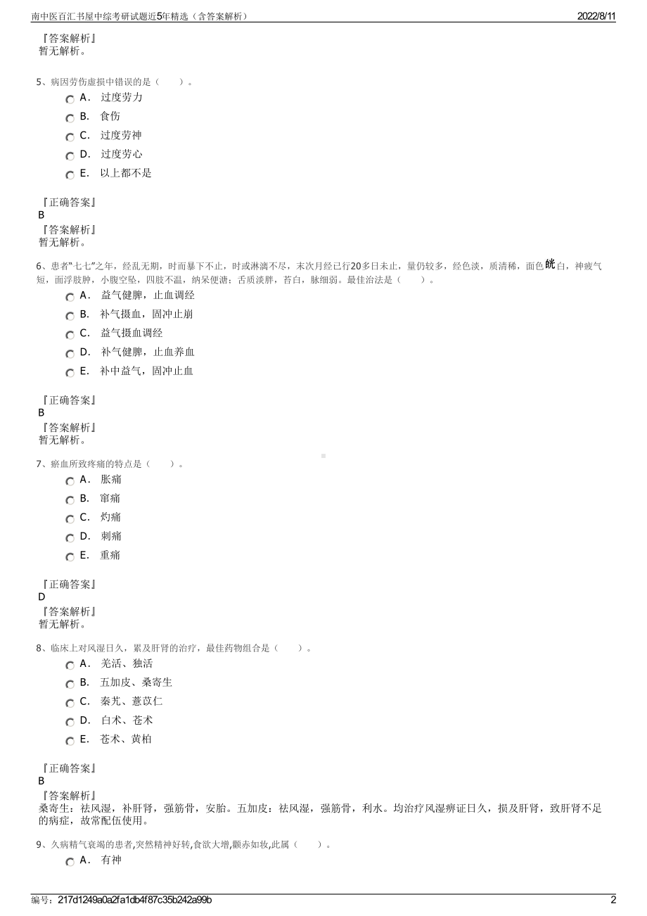 南中医百汇书屋中综考研试题近5年精选（含答案解析）.pdf_第2页