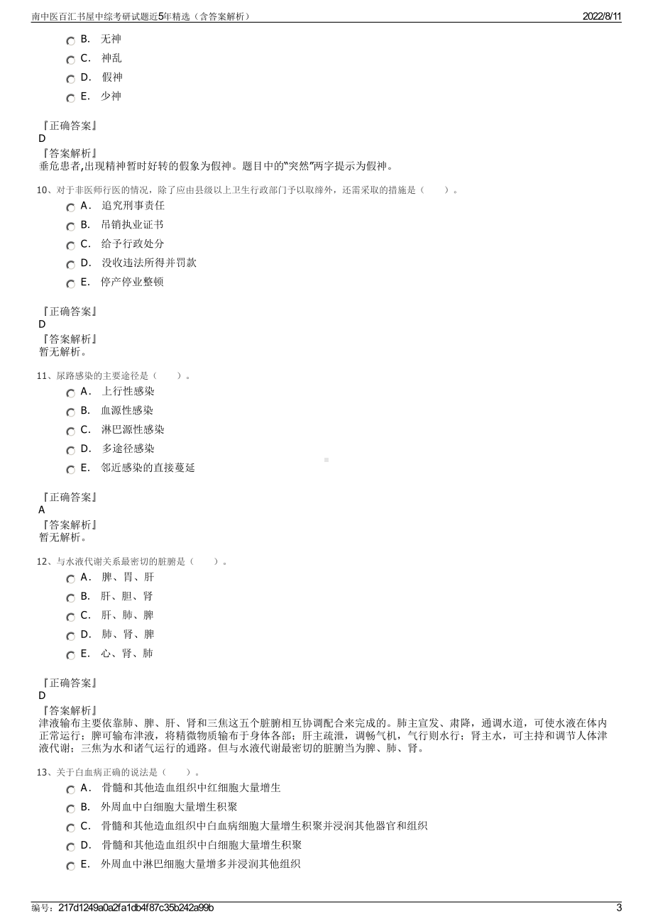 南中医百汇书屋中综考研试题近5年精选（含答案解析）.pdf_第3页