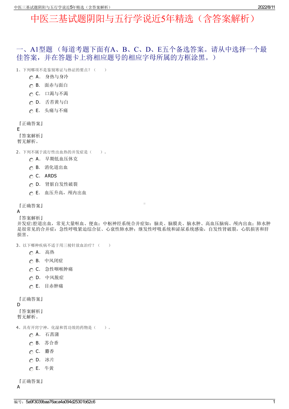 中医三基试题阴阳与五行学说近5年精选（含答案解析）.pdf_第1页