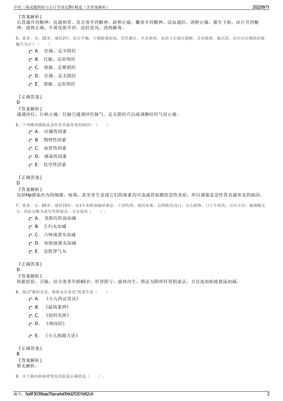 中医三基试题阴阳与五行学说近5年精选（含答案解析）.pdf_第2页