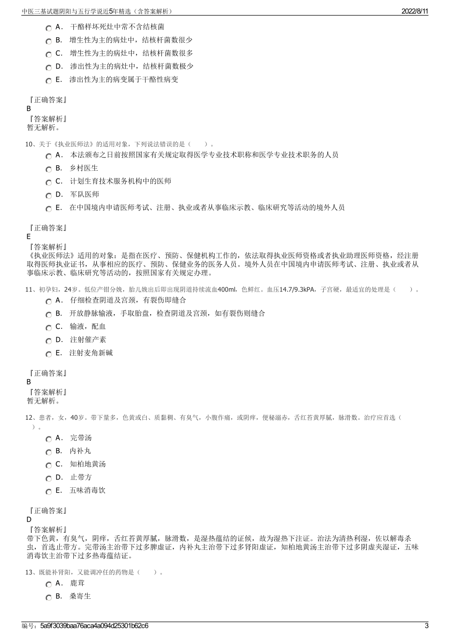 中医三基试题阴阳与五行学说近5年精选（含答案解析）.pdf_第3页