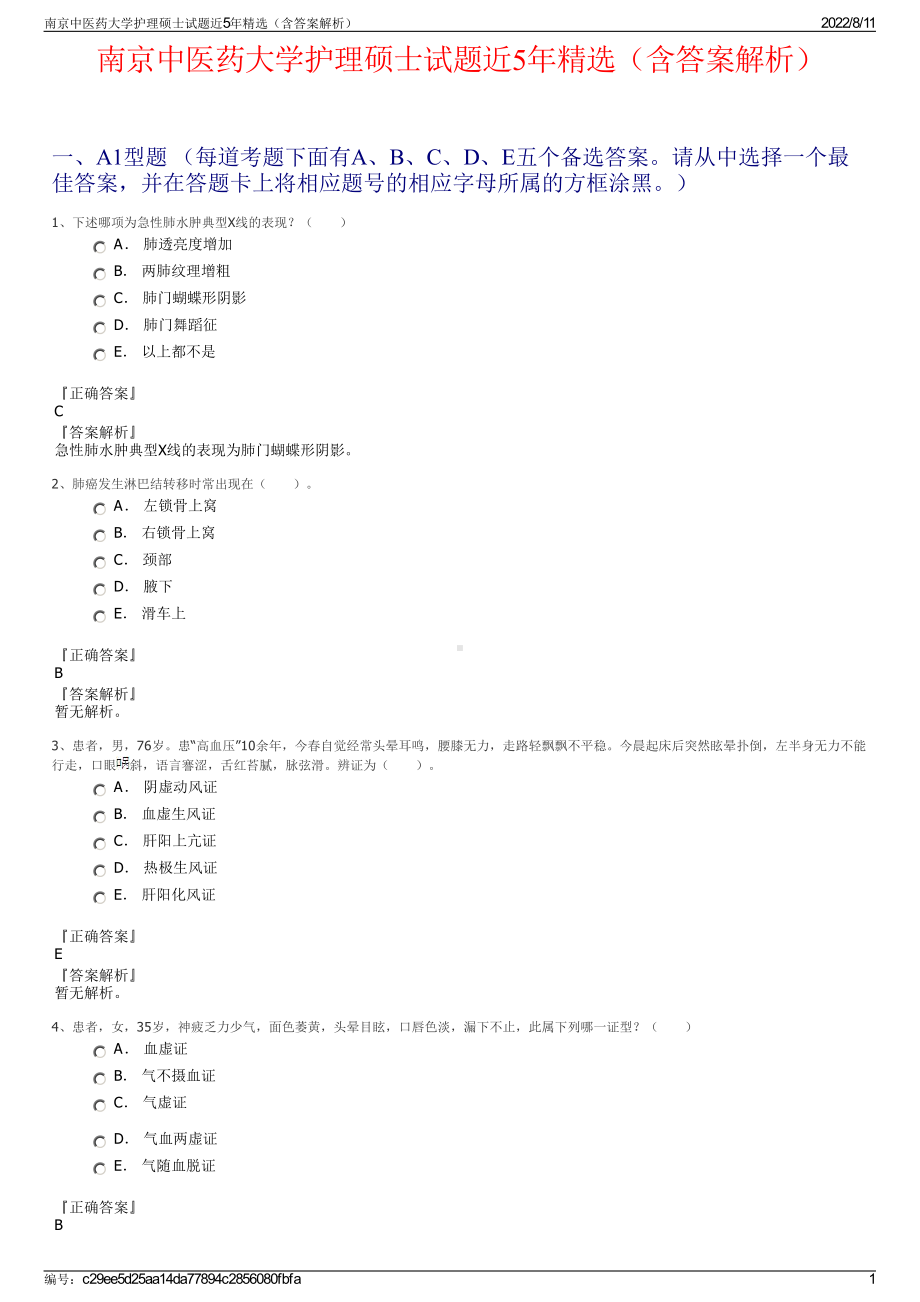 南京中医药大学护理硕士试题近5年精选（含答案解析）.pdf_第1页