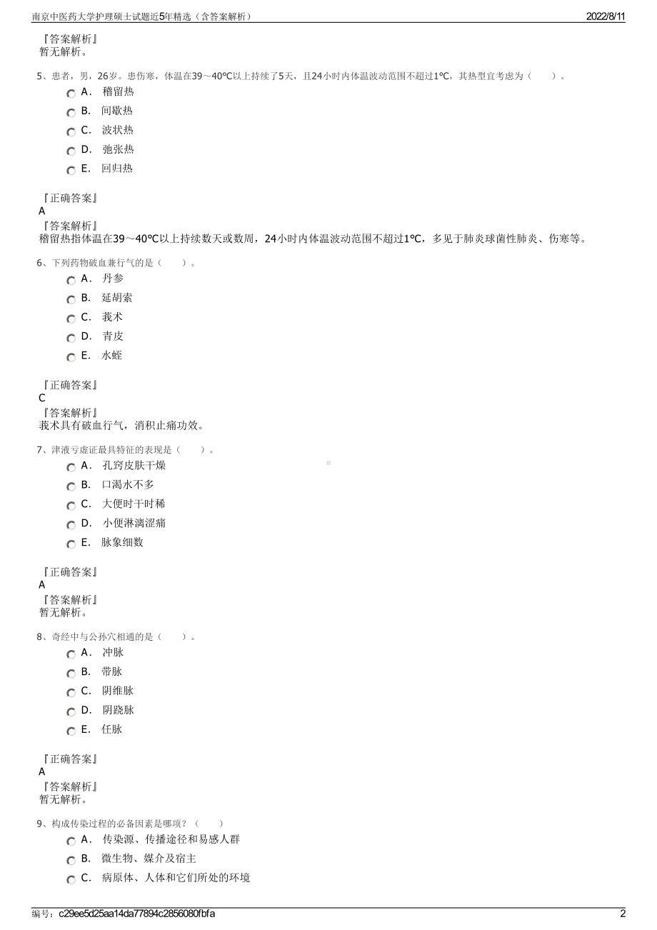 南京中医药大学护理硕士试题近5年精选（含答案解析）.pdf_第2页