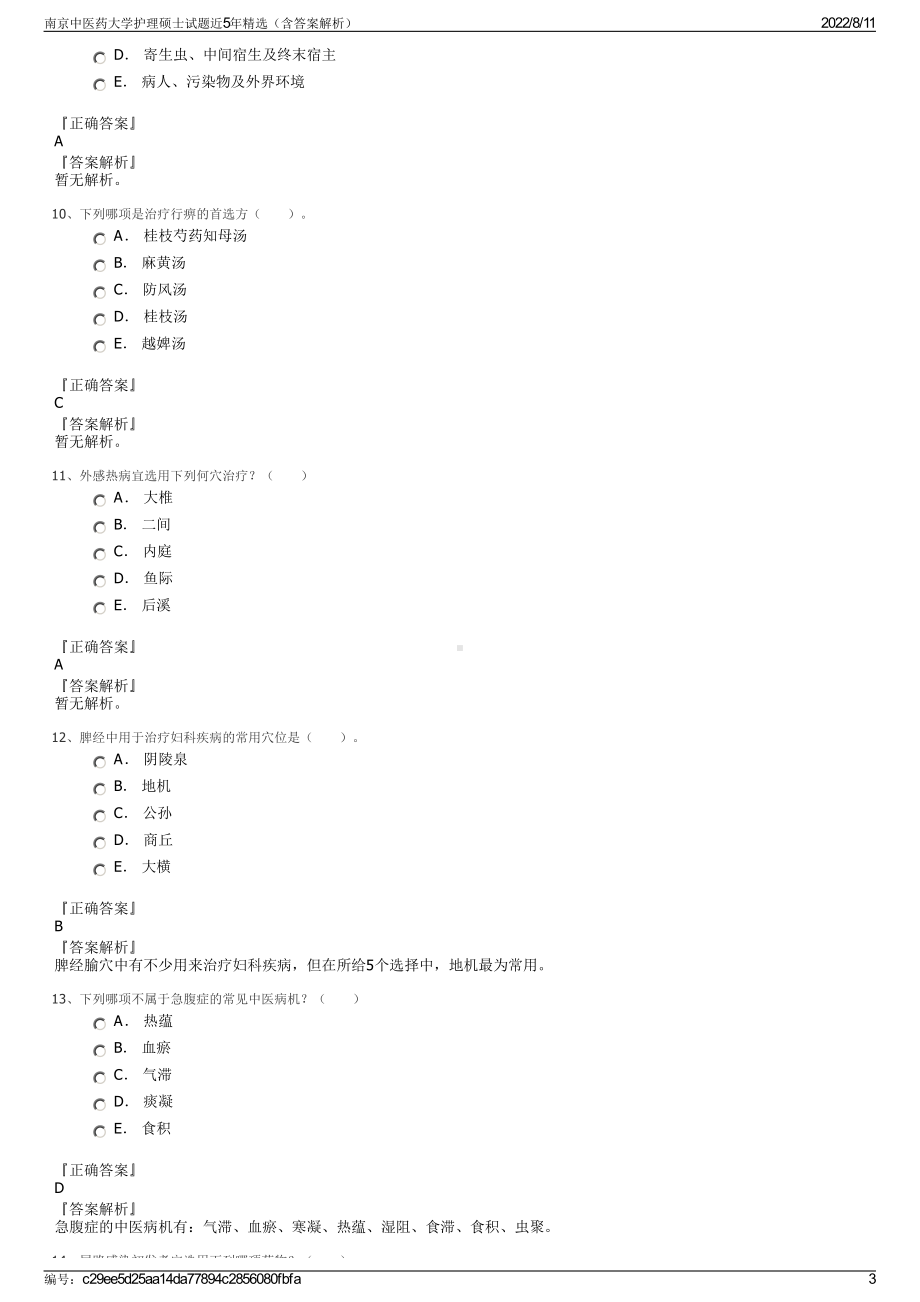 南京中医药大学护理硕士试题近5年精选（含答案解析）.pdf_第3页