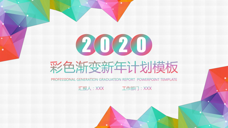 实用模板-2020彩色渐变新年计划PPT模板.pptx_第1页