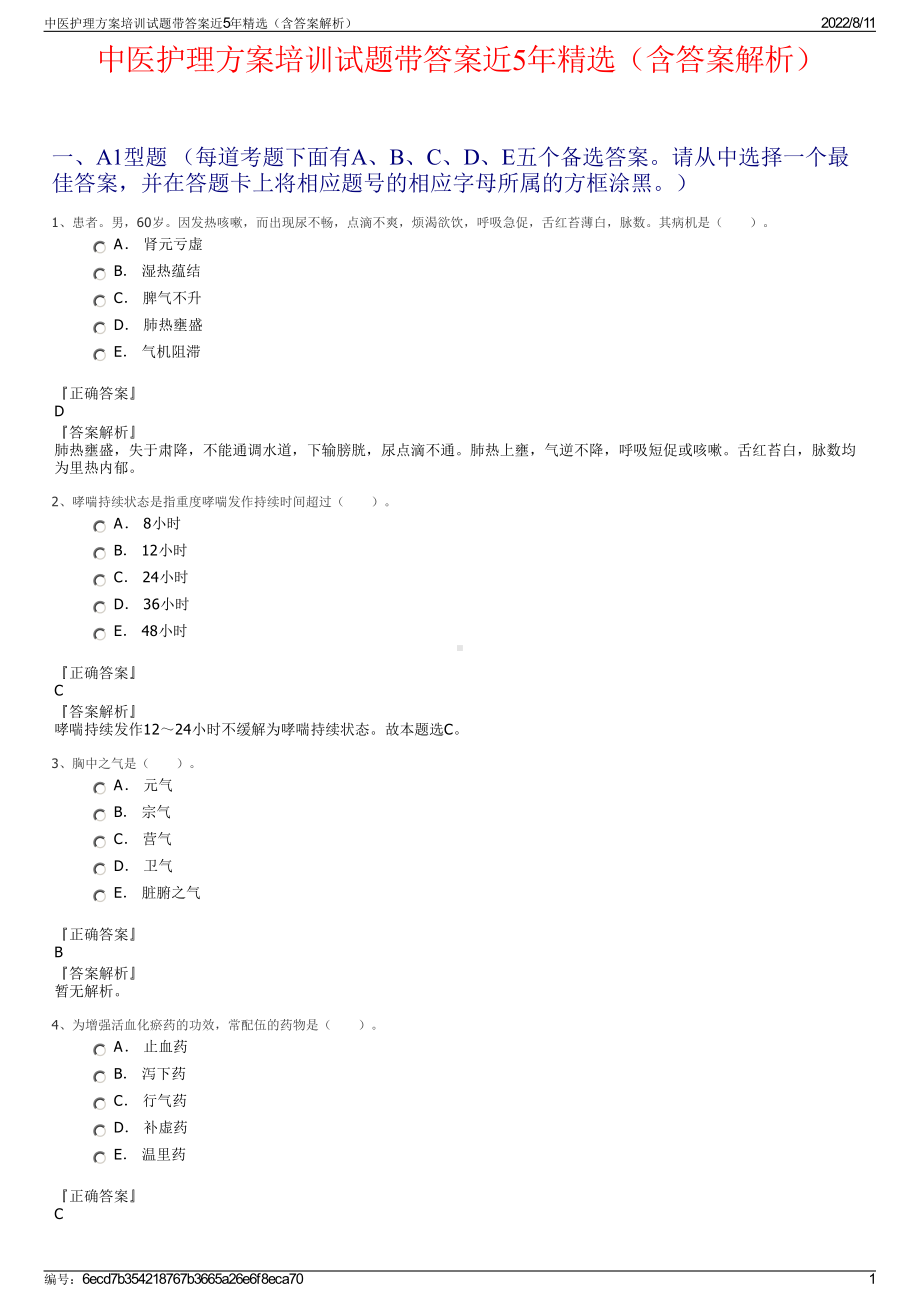 中医护理方案培训试题带答案近5年精选（含答案解析）.pdf_第1页