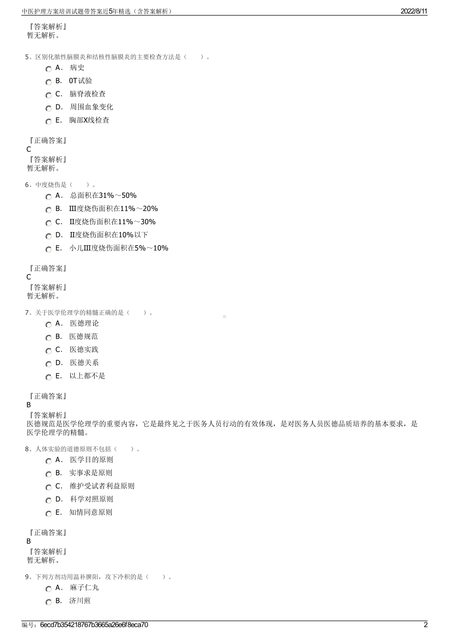 中医护理方案培训试题带答案近5年精选（含答案解析）.pdf_第2页