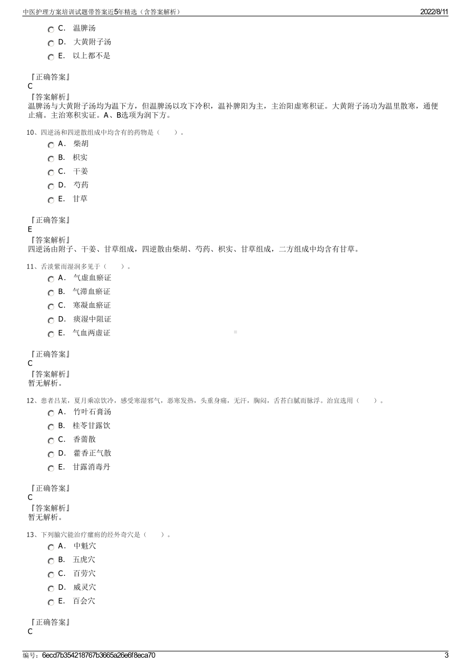 中医护理方案培训试题带答案近5年精选（含答案解析）.pdf_第3页