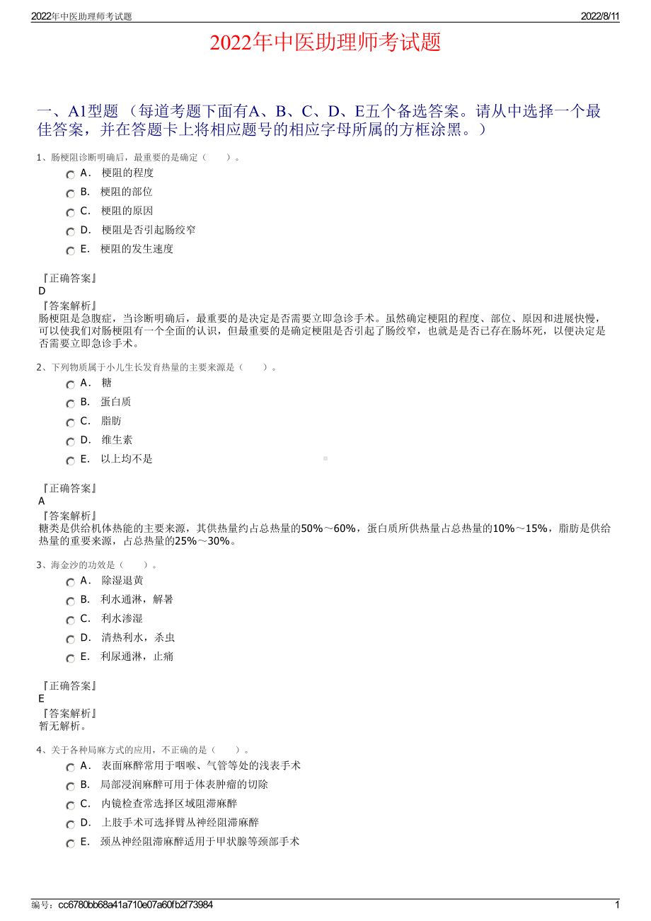 2022年中医助理师考试题.pdf_第1页