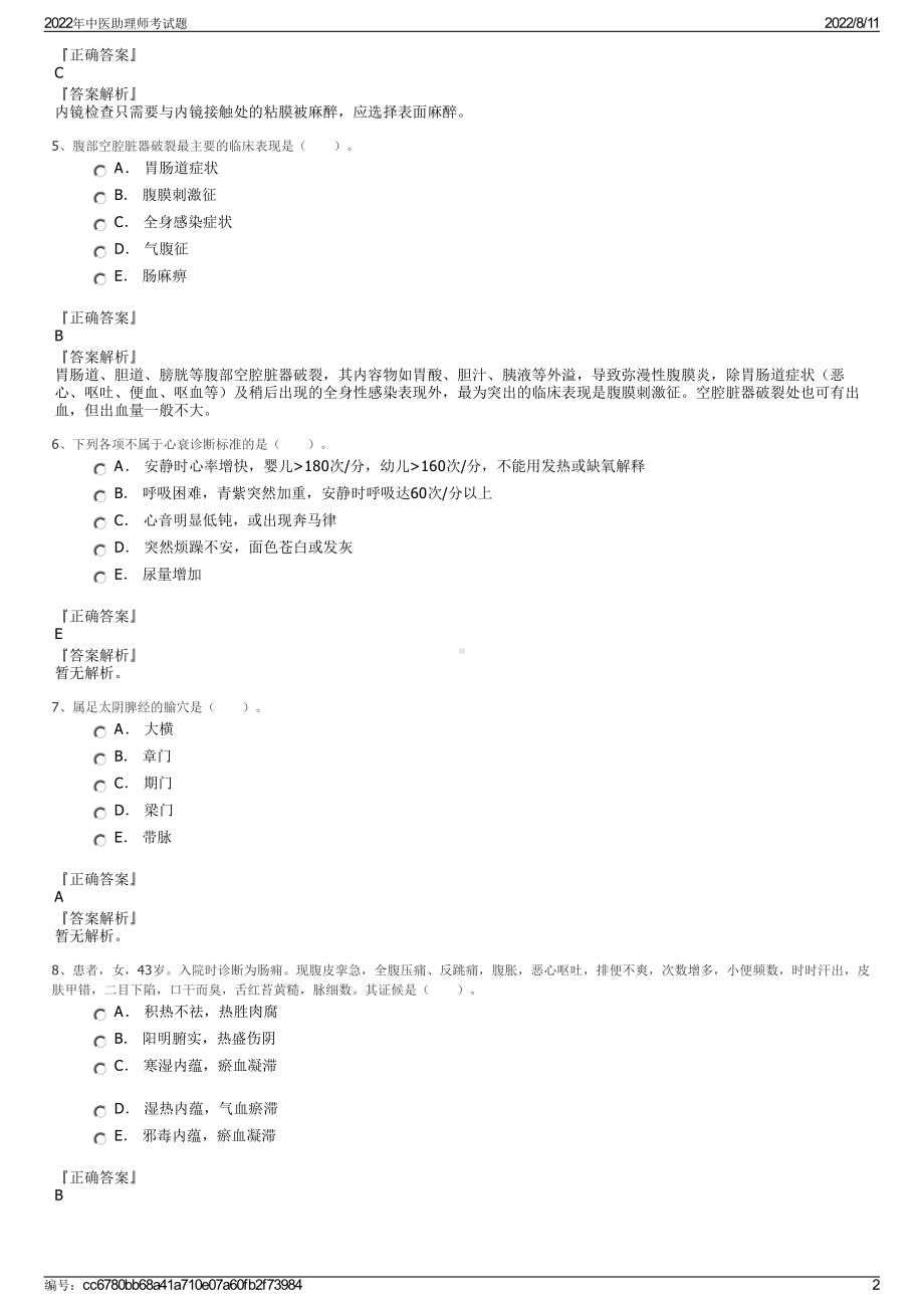 2022年中医助理师考试题.pdf_第2页