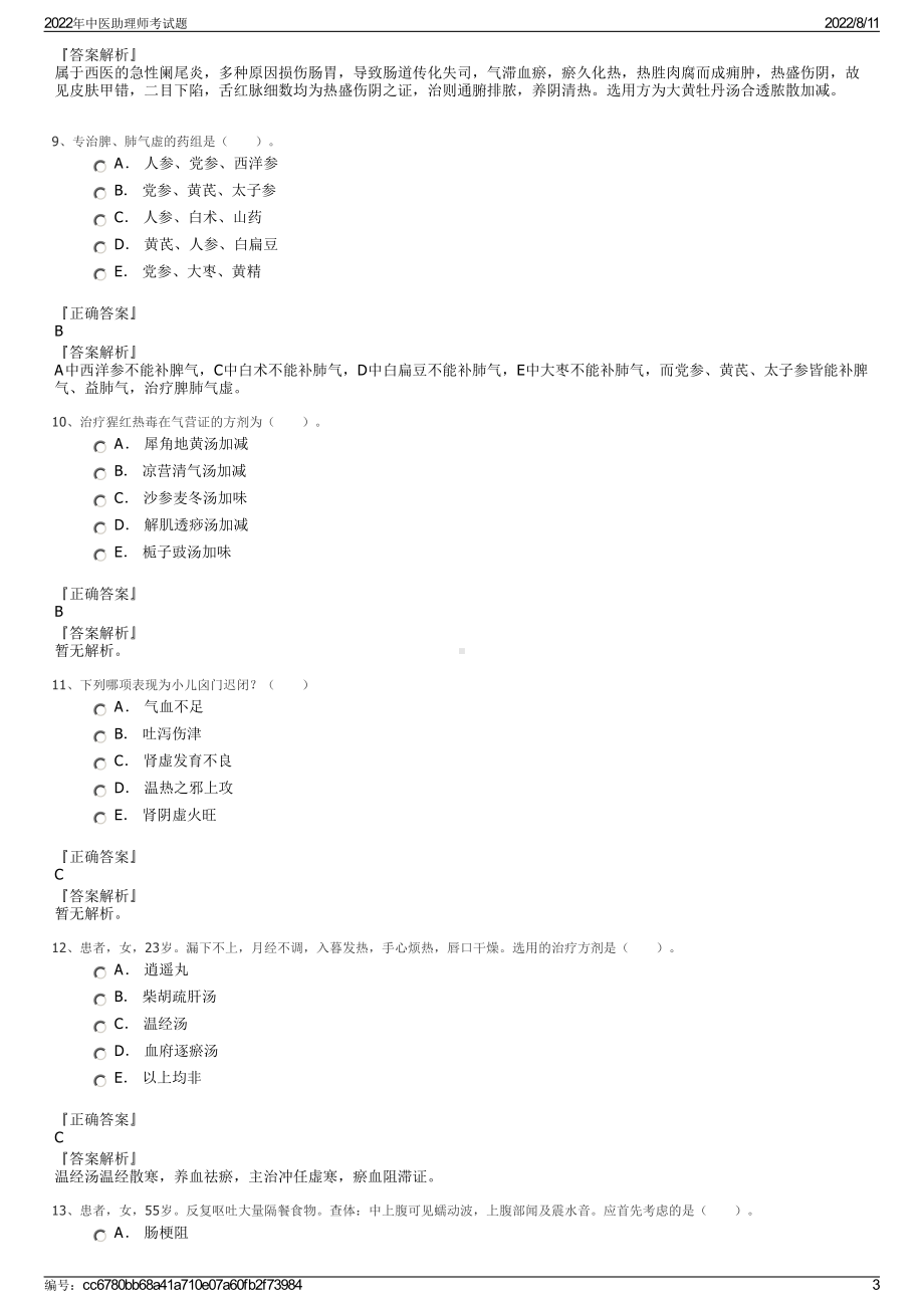 2022年中医助理师考试题.pdf_第3页