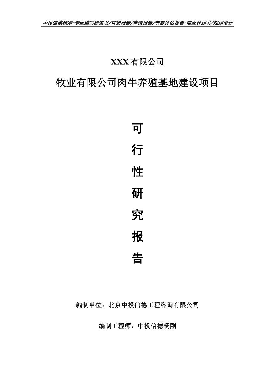 牧业有限公司肉牛养殖基地建设可行性研究报告申请备案立项.doc_第1页