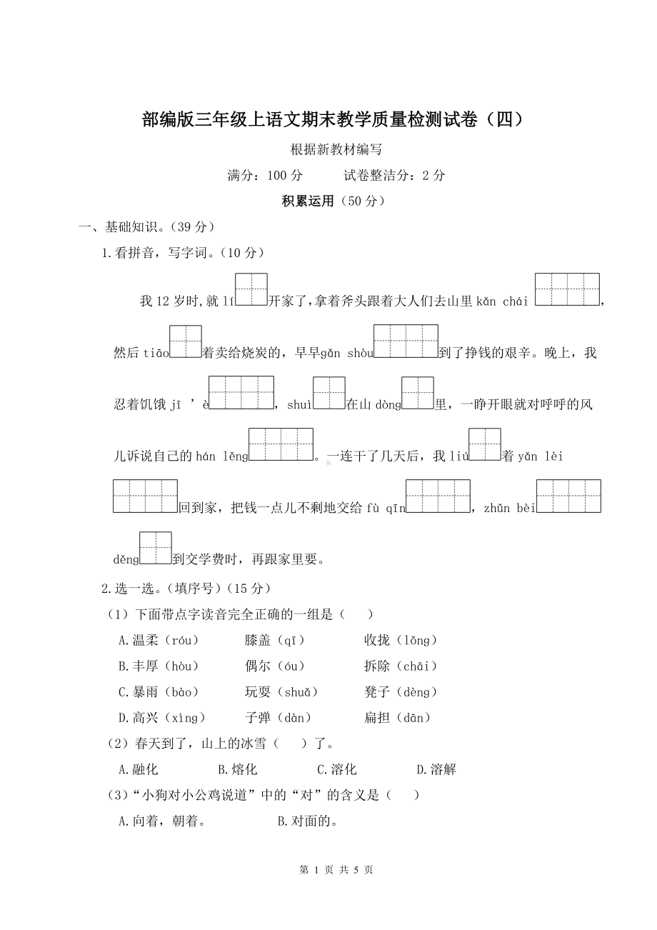 部编版三年级上语文期末教学质量检测试卷（四）含参考答案.doc_第1页